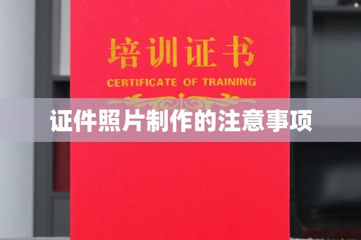 万荣证件照片制作的注意事项